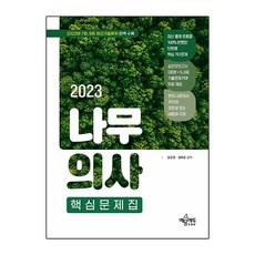 2023 나무의사 핵심문제집, 예문에듀