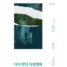 다시 만난 독립영화 Vol 5, 장길수(저),한국독립영화협회, 한국독립영화협회