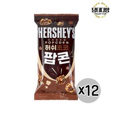 허쉬초코팝콘