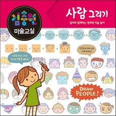 김충원 미술교실 : 사람 그리기, 김충원 저, 진선아이