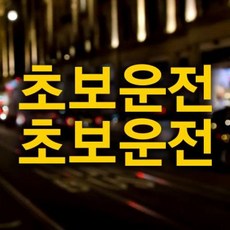 [제제데코] 고딕 초보운전 2piece 옐로우 / 자동차스티커 초보운전 반사시트지, 상세 설명 참조, 소재:반사