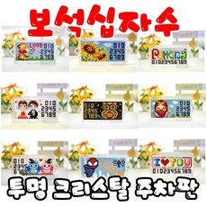 보석십자수주차번호판
