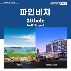 [전남/해남]파인비치CC36H-1박2일, 1개