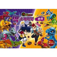공룡메카드 빅스케치북: 숫자, 엠키즈