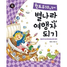 윈도우10과 함께 별나라 여행자 되기, 해람북스
