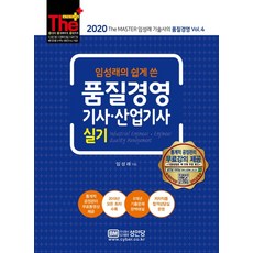 The Plus 임성래의 쉽게 쓴 품질경영기사 산업기사 실기(2020):통계적 공정관리 무료강의 제공, 성안당