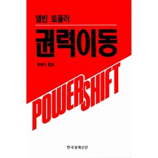 앨빈토플러권력이동