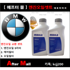 [BMW 320d 엔진오일셋트] F30 (B47) [말레5W30 + 에어필터 + 오일필터] [에프터몰], 1개