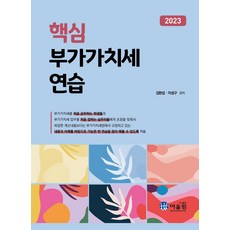 핵심 부가가치세 연습(2023), 어울림, 김완섭(저),어울림,(역)어울림,(그림)어울림, 상세페이지 참조