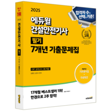건설안전기사 필기 기출문제집 교재 책 7개년 기출문제해설 에듀윌 김충민 김민수 2025