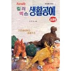 컬러믹스 생활공예(초급편), 도서출판 이종(EJONG)