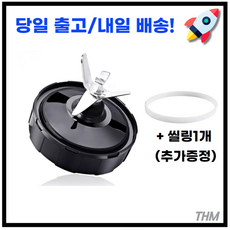 (당일발송) 닌자 진공 블렌더 믹서기 ad-7 핀 추출기 블레이드 부품 nutri ninja auto iq 전용 호환, 블레이드(씰링1개포함)+추가씰링1개