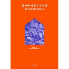 동자동 당신이 살 권리:쪽방촌 공공개발과 주거의 미래, 빈곤의 인류학 연구팀 저/조문영 편, 글항아리