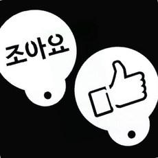 미니 엄지척 스텐실 케이크 디저트 장식 베이킹 도안, 1개, 상세페이지 참조, 상세페이지 참조