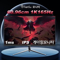 Tiansu 24인치모니터 144hz모니터 fhd모니터 게이밍모니터 24인치게이밍모니터 24인치 FHD 165Hz/240Hz/280Hz/360Hz/390Hz 모니터