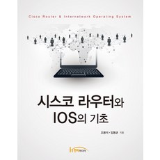 시스코라우터와ios의기초