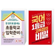 한 권으로 끝내는 초등학교 입학 준비 + 국어 1등급 고득점의 비밀 (마스크제공)