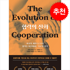 협력의 진화 (40주년 특별 기념판) + 쁘띠수첩 증정, 시스테마, 로버트 액설로드