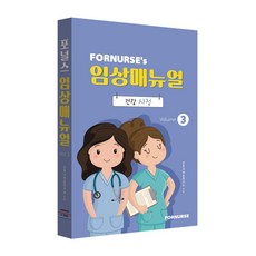 포널스 임상매뉴얼 3 -건강사정-