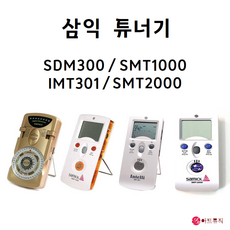 삼익 박자기 메트로놈 튜너기 SDM300 SMT1000 SMT2000 IMT301, SDM-300