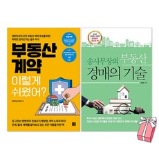 부동산 계약 이렇게 쉬웠어? + 송사무장의 부동산 경매의 기술 송희창 책 세트(전2권) + 사은품 제공