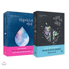 마력의 태동 + 라플라스의 마녀, 현대문학, 히가시노 게이고 저/양윤옥 역