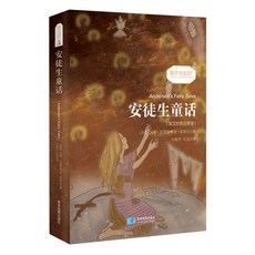정품 안데르센 동화 세계 고전 명작 중-영국 대조 족본 동화책 진우서충 영한 대조 주석판 영어독서 초중고생 과외독서 서적, 1