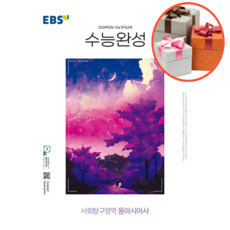 EBS 수능완성 사회탐구영역 동아시아사, 사회영역