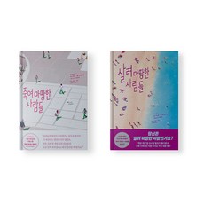 살려 마땅한 사람들 죽여 / 마땅한 사람들 소설책 시리즈 세트 전권 단행본