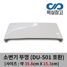 [욕실창고] DU-501 소변기뚜껑 마개 커버 덮개 대림 배수(사라아님), 1개