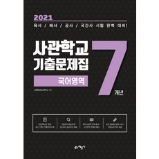 육사기출.7개년