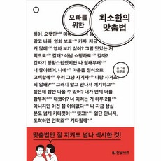 웅진북센 오빠를 위한 최소한의 맞춤법