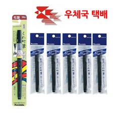쿠레타케 캘리그라피 붓펜 리필잉크 워터브러쉬, 1개, 붓펜22호+리필카트리지(5개)