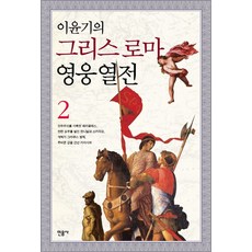 이윤기의 그리스 로마 영웅 열전 2, 민음사, 이윤기