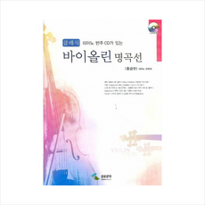 삼호뮤직 클래식 바이올린 명곡선 중급편 (CD1장포함)