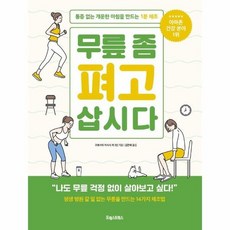 무릎좀펴고삽시다