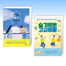 (정구복 세트) 명륜고 MBTI 상담실 + 슬기로운 고교생활 (전2권)