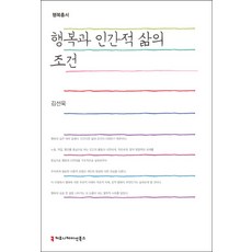 행복과 인간적 삶의 조건, 커뮤니케이션북스, 김선욱 저