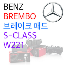 벤츠 - 브렘보 - 브레이크 패드 / S-CLASS / W 221, S 600 LONG, 브레이크 패드 (앞)