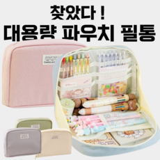 메이앤 대용량 필통 파우치 패브릭 파스텔 천필통 대형, 연핑크