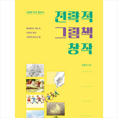 전략적 그림책 창작 + 쁘띠수첩 증정, 북샤인, 김효선