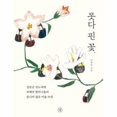 못다 핀 꽃 475582