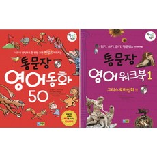 통문장 영어동화 50 + 영어워크북 1 세트, 채운북스