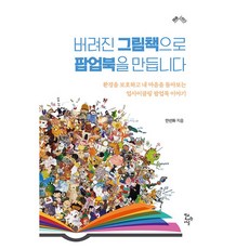 버려진 그림책으로 팝업북을 만듭니다, 학교도서관저널