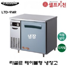 라셀르테이블냉장고