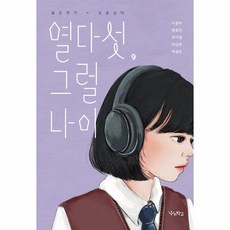 열다섯 그럴 나이 우리학교 소설 읽는 시간, 상품명