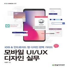 한빛아카데미 모바일 UI/UX 디자인 실무 - iOS 안드로이드 앱 디자인 완벽 가이드, 없음