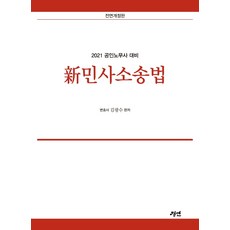 신 민사소송법(2021):공인노무사 대비, 신 민사소송법(2021)(전면개정판), 김광수(저),경연, 경연