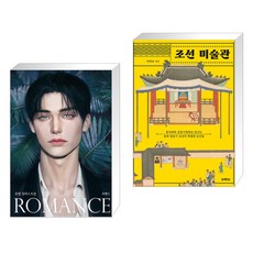 감람 일러스트집 ROMANCE (로맨스) + 조선 미술관 (전2권), 테라코타