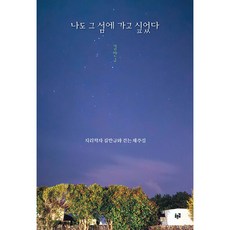 나도 그 섬에 가고 싶었다 (사은품제공), 푸른길, 김만규